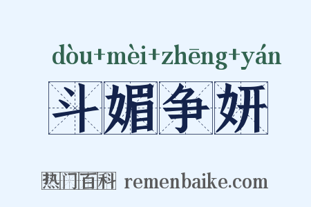 斗媚争妍是什么意思的图片